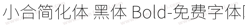 小合简化体 黑体 Bold字体转换